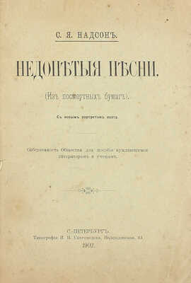 [Собрание В.Г. Лидина]. Надсон С.Я. Недопетые песни. (Из посмертных бумаг). СПб.: Тип. И.Н. Скороходова, 1902.